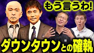 【壮絶】ダウンタウン・松方弘樹・明石家さんま 中山秀征が出会ったヤバすぎる芸能人たちの裏話を語り尽くす!