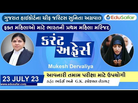 23 July 2023 Current Affairs in Gujarati By EduSafar