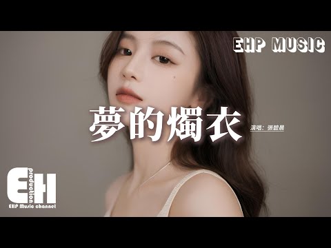 張碧晨 - 夢的燭衣 (《大夢歸離》影視劇情殤曲)『你留了燭光帶著行囊去遠方，我抹去心傷不念不想不思量，夢中的模樣卻難忘，誰與我煮酒再嘗。』【動態歌詞MV】