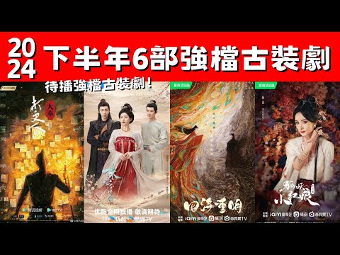 2024下半年6部強檔古裝劇！《狐妖小紅娘月紅篇》開播在即！《長相思》第二季暑假黃金檔！待播強檔古裝劇