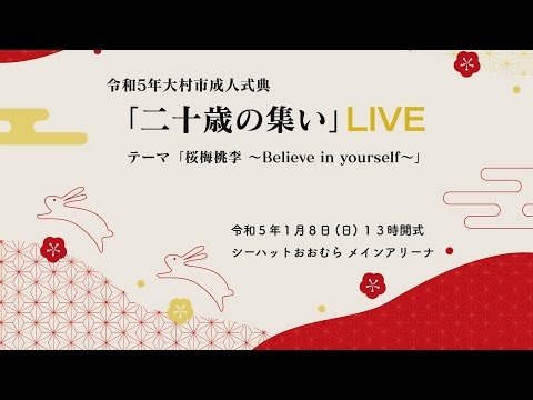 令和５年大村市成人式典「二十歳の集い」ライブ配信