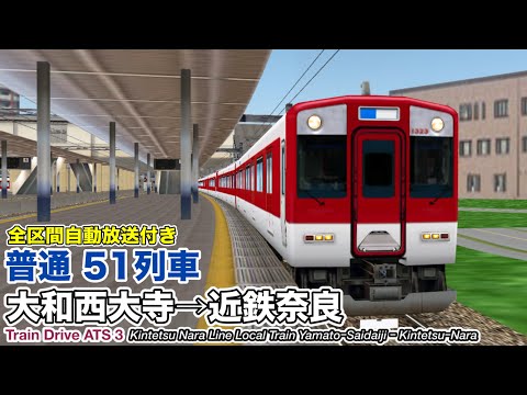 【Train Drive ATS 3】 近鉄奈良線 普通 51列車 (大和西大寺→近鉄奈良) 1249系 〈全区間自動放送付き〉