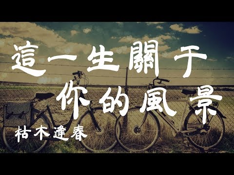 這一生關於你的風景 - 枯木逢春 - 『超高无损音質』【動態歌詞Lyrics】