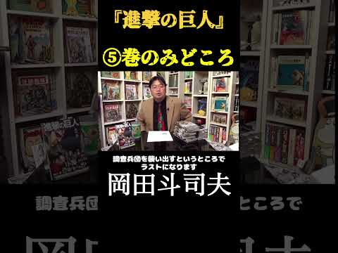 【岡田斗司夫】『進撃の巨人』⑤巻の見どころ 切り抜き