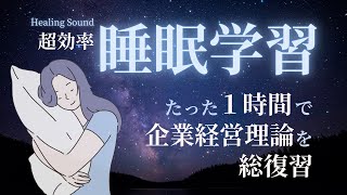 【睡眠学習】１時間の#聞き流し で#企業経営理論 を総復習！