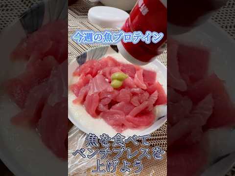 今週の魚プロテイン