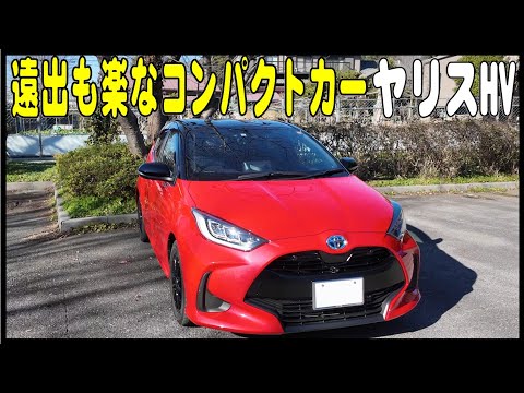 遠出もできるコンパクトカー   TOYOTA ヤリス ハイブリッド