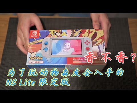 1299买的Switch Lite 宝可梦剑盾限定版玩动森香不香？