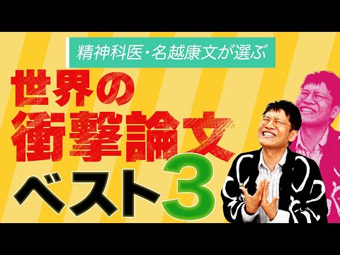 【祝チャンネル登録者数1000人！】これまで紹介した世界の論文の中から衝撃度ベスト３を発表【知って得する世界の研究】