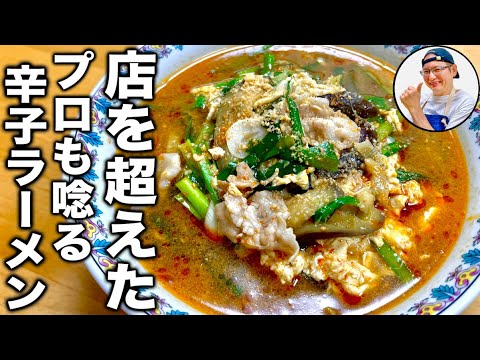 本物の味が家で食べれます。ラーメン屋店主が教える【ナスとニラの辛子麺】の作り方！