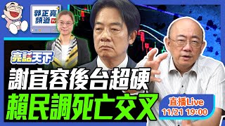 謝宜容後台超硬 賴民調死亡交叉 2024.11.21 LIVE【亮話天下｜郭正亮】EP49‪   @funseeTW @Guovision-TV