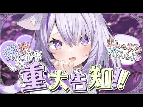 【 🔴重大告知 】晩酌＋ましゅまろノックしながら！IKZZZZ【猫又おかゆ/ホロライブ】