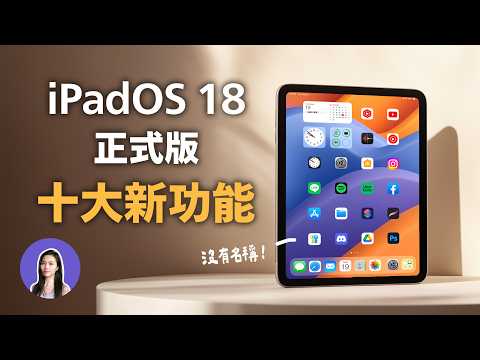 Sub✔️ iPadOS 18 is Here! - What's New?