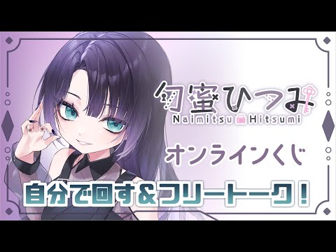 【雑談】自分のオンラインくじ回していくぞ～～！＆フリー雑談的な #ぶいなっぷ / #vtuber