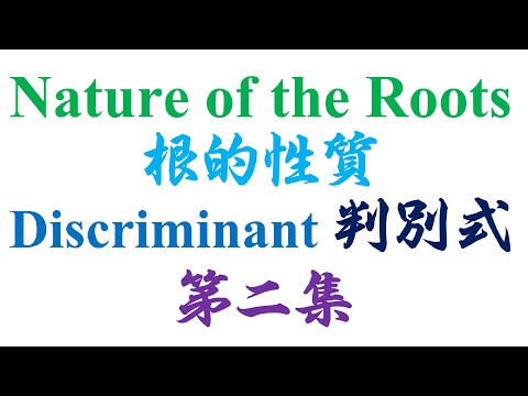 高中统考高级数学 Nature of the roots 第二集（老雷数学）