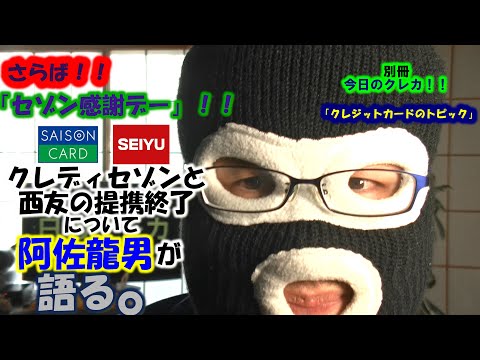 別冊今日のクレカ！！「クレジットカードのトピック」その１　クレディセゾンと西友の提携終了について語る。