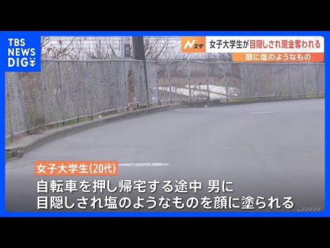 塩のようなものを顔に塗られバッグ奪われる　帰宅途中の女子大学生が被害に　強盗傷害事件として捜査　千葉・松戸市｜TBS NEWS DIG