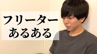 フリーターあるあるを9年間フリーター経験者が語る