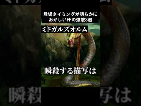 登場タイミングが明らかにおかしいFFの強敵3選