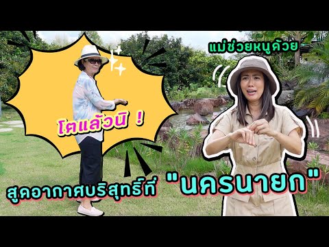 นครนายก | One Day Trip @Nakhon Nayok | Ying's Lively EP.7