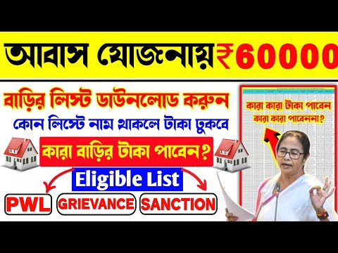 Bangla Awas Yojana New update. Awas Yojana কোন লিস্টে নাম থাকলে বাড়ির টাকা ঢুকবে? PWL List 2024