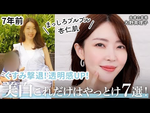 【くすみ撃退】透明感爆誕！皮膚の変態 大野真理子がくすみ知らずになった美白ケアをご紹介🤍おすすめアイテムとともに徹底解説✨ #おすすめ #スキンケア