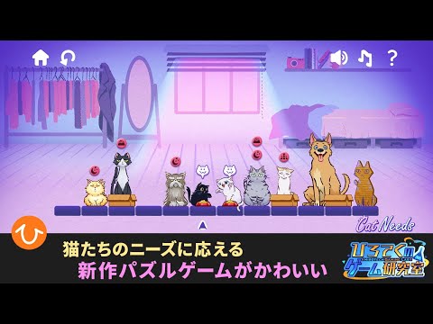 【Cat Needs】猫たちのニーズに応えるパズルゲームが癒される