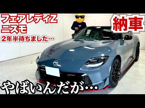 フェアレディZニスモ納車。2年半待ったZニスモがやばすぎて声も出ない#愛車紹介企画