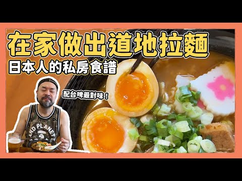 日本人的私房食譜，在家做出道地日式拉麵！不藏私分享｜Kuma桑在台灣【台灣生活日記】