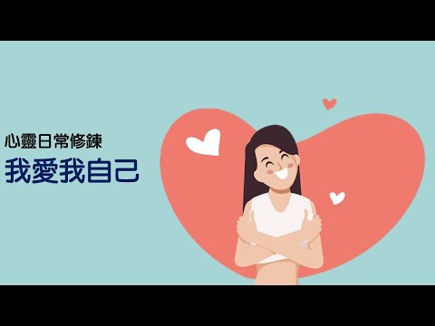 心靈日常修鍊：我愛我自己｜關係花園 冠名贊助播出｜關係聊天室