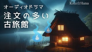 オーディオドラマ『注文の多い古旅館』/ 5人の声優、効果音・BGM