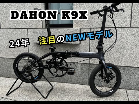 DAHON K9X『ケーナインクロス』