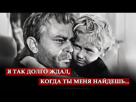 "Я так долго ждал, когда ты меня найдешь" (фрагмент из к/ф "Судьба человека")