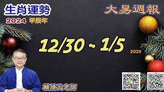 2024年 每週生肖運勢【 大易週報】➔ 陽曆 12/30~ 01/05/2025｜丙子月｜大易命理頻道｜賴靖元 老師｜片尾運勢排行榜｜CC 字幕