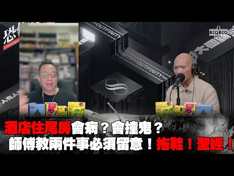 酒店住尾房會病？會撞鬼？師傅教兩件事必須留意！拖鞋！聖經！ 嘉賓：法基師叔《恐怖在線》第4171集  12-11-2024