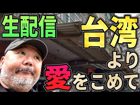 台湾より愛をこめて！　生配信らむー！