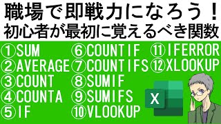 【Excel基本】初心者が最初に覚える関数12選｜社会人の常識！