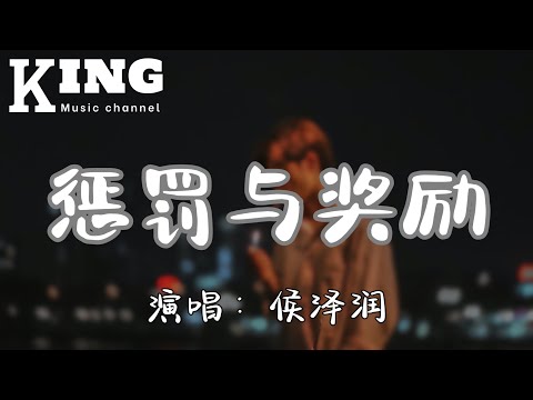 惩罚与奖励-侯泽润【薄情的人，总是风生水起。多情的人，输的一败涂地。】［动态歌词］