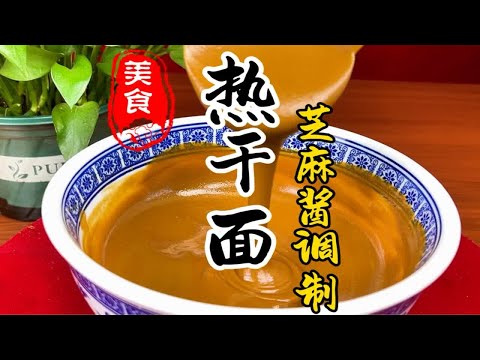 热干面的芝麻酱怎么做才能香味浓郁，保存时间久