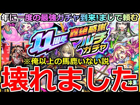 【モンスト】「11周年轟絶感謝マルチガチャ」《確率やばすぎ》※ぶっ壊れガチャ…まじで完全にやらかす…年に1度の最強ガチャ到来!!引いてみた!!【ガチャ】