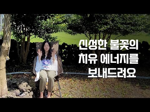 홀리파이어 레이키 세션 in 제주