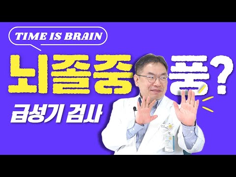 뇌졸중이 발생하였다면?! 무슨 검사를 하죠? 무엇이든 알려주세요!!!