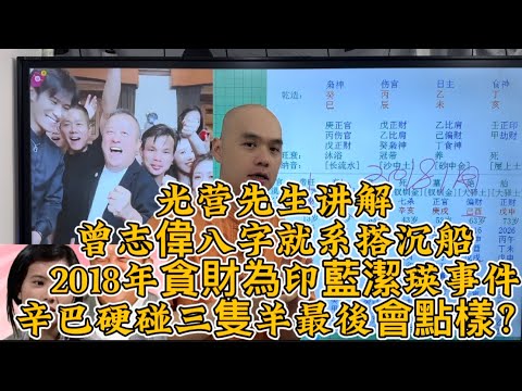 曾志偉八字就系搭沉船  2018年貪財為印藍潔瑛事件，辛巴硬碰三隻羊最後會點樣？