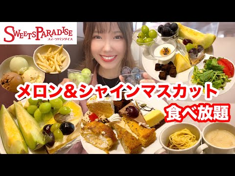 【スイパラ食べ放題】オータムフェア開催中！フルーツや秋の味覚をたっぷり100分間楽しみました🍇【大食い】【モッパン】