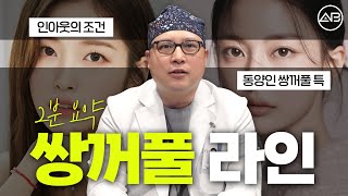 나한테 어울리는 쌍꺼풀라인 찾기 | 에이비성형외과