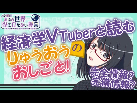 【ゲーム理論×将棋】経済学Vと読む「りゅうおうのおしごと！」【夜須田舞流の世界一役に立たない授業】