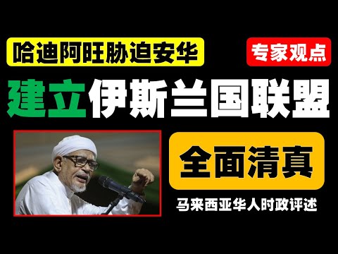 哈迪阿旺批团结政府为“殖民代表”，鼓吹回教国联盟，主张脱离中国与西方，警示非穆斯林未来危机。