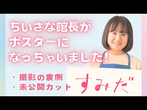 ちいさな館長がイベントのポスターになっちゃいました！撮影メイキング動画　未公開カットもあるよ　すみだ3M運動40周年祭　会いに来てね！