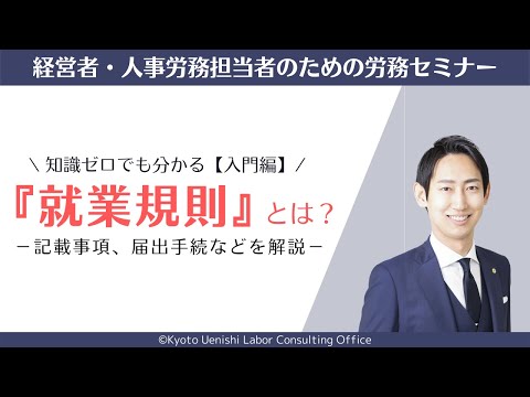 【入門】就業規則とは？その必要性（人数）、記載事項、届出手続など、労働基準法をわかりやすく解説