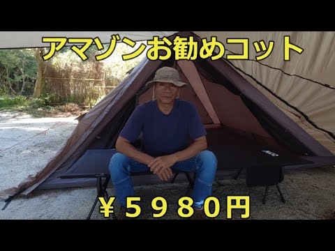 キャンプギア コット アマゾンお勧め￥５９８０円 Camping gear cot Amazon recommended ￥5980円